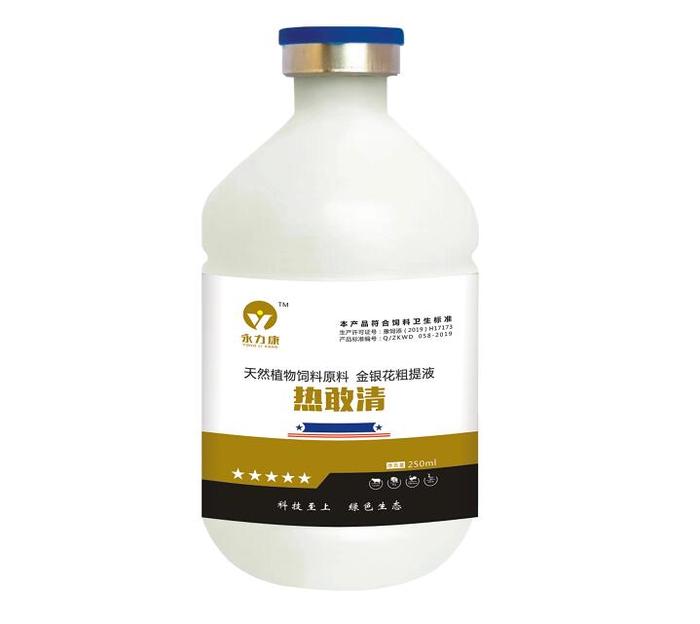 热敢清